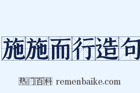 施施而行造句是什么意思的图片